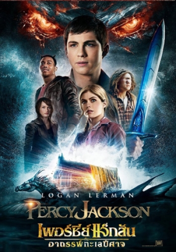 Percy Jackson 2 Sea of Monsters เพอร์ซี่ย์ แจ็คสัน กับอาถรรพ์ทะเลปีศาจ