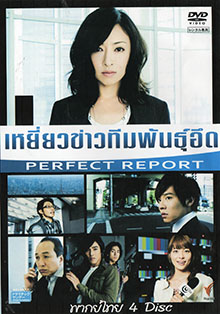 ซีรีย์ญี่ปุ่น เหยี่ยวข่าวทีมพันธุ์อึด (Perfect Report)