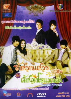 ซีรีย์ไต้หวัน Romantic Princess รักหวานแหววกับเจ้าหญิงโรแมนติก
