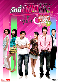 The Great Catsby รักนี้ลิขิตไม่ได้