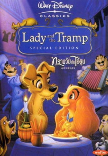 Lady and the Tramp ทรามวัยกับไอ้ด่าง