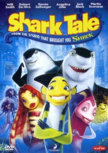 Shark Tale ชาร์ค เทล เรื่องของปลาจอมวุ่นชุลมุนป่วนสมุทร