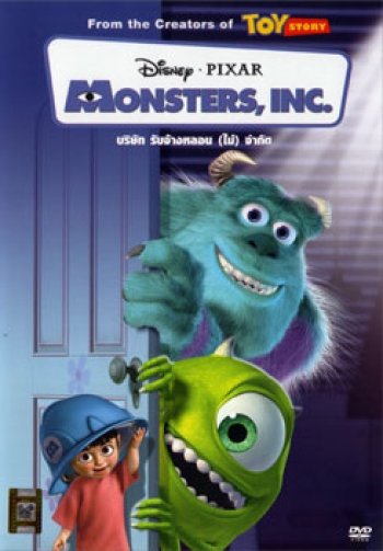 Monsters, Inc. (2001) บริษัทรับจ้างหลอน (ไม่) จำกัด