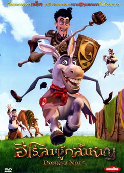 Donkey Xote ฮีโร่ลาผู้กล้าหาญ