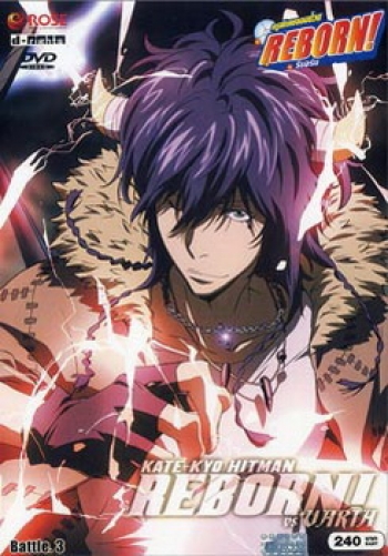 Reborn VS Varia ครูพิเศษจอมป่วนรีบอร์น ปะทะ วาเรีย ชุด 3