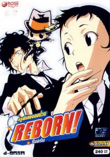 Reborn! ครูพิเศษจอมป่วน รีบอร์น ชุด 8
