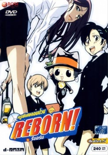 Reborn! ครูพิเศษจอมป่วน รีบอร์น ชุด 5