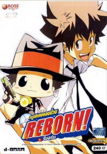 Reborn! ครูพิเศษจอมป่วน รีบอร์น ชุด 1
