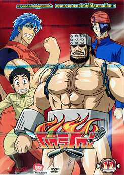 Toriko โทริโกะ 11