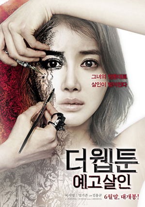 Killer Toon (2013) เว็บตูนกลืนวิญญาณ
