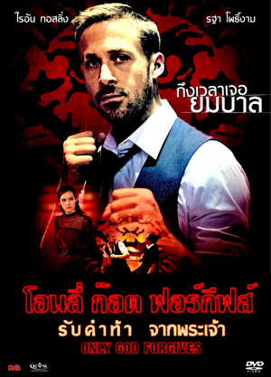 Only God Forgives รับคำท้าจากพระเจ้า