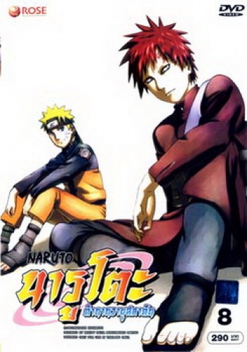 #9 : Naruto นารูโตะ ตำนานวายุสลาตัน ชุด 8