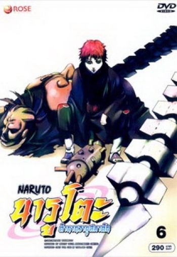 #7 : Naruto นารูโตะ ตำนานวายุสลาตัน ชุด 6