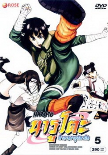 #6 : Naruto นารูโตะ ตำนานวายุสลาตัน ชุด 5