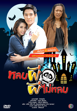 หลบผี ผีไม่หลบ