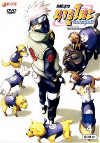 #5 : Naruto นารูโตะ ตำนานวายุสลาตัน ชุด 4