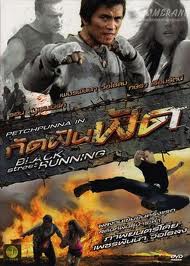 กัดฟันฟัด Black Street Running