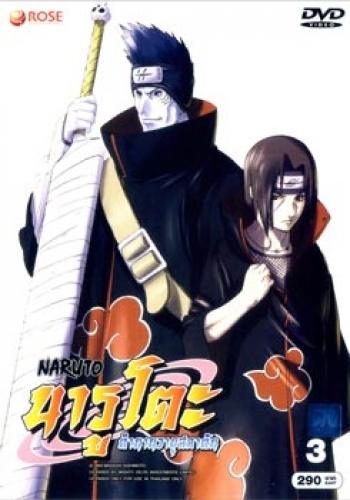 #4 : Naruto นารูโตะ ตำนานวายุสลาตัน ชุด 3