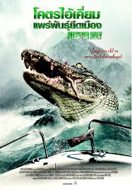 Alligator Alley โคตรไอ้เคี่ยมแพร่พันธุ์ยึดเมือง