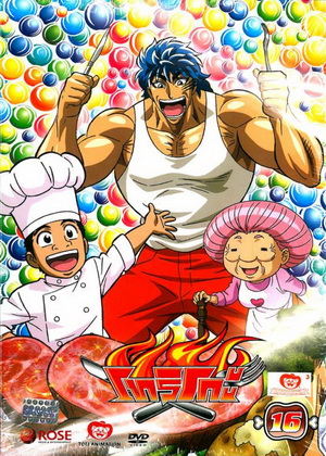 Toriko โทริโกะ 16