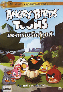 ANGRY BIRDS TOONS แองกรีเบิร์ดส์ตูนส์ ปี1 ชุด1 ตอนที่ 1-26