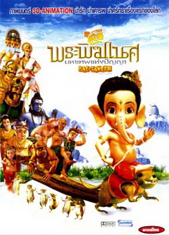 Bal Ganesh (2007) พระพิฆเนศ มหาเทพแห่งปัญญา