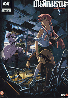 บันทึกมรณะ เกมล่าท้าอนาคต Vol. 1 Mirai Nikki Vol. 1