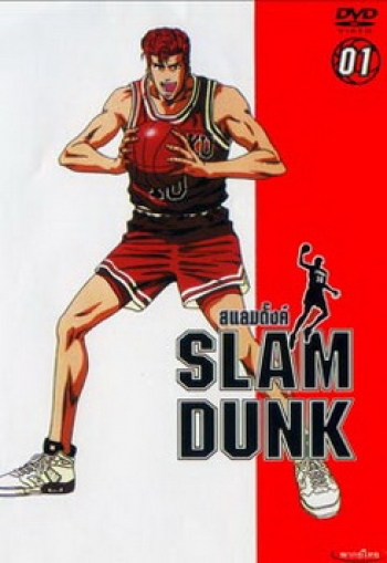 Slam Dunk สแลมดั๊งค์ Vol. 1