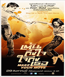 Make Your Move เต้นถึงใจ ใจถึงเธอ