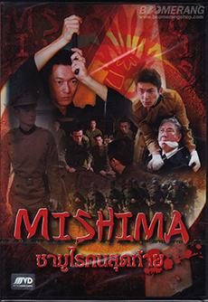 Mishima ซามูไรคนสุดท้าย