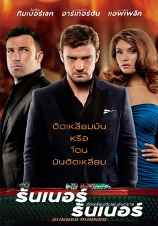 Runner Runner  ตัดเหลี่ยมเดิมพันอันตราย