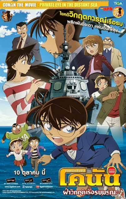 CONAN THE MOVIE PRIVATE EYE IN THE DISTANT SEA ยอดนักสืบจิ๋วโคนัน เดอะ มูฟวี่ 17 ภาค ฝ่าวิกฤติเรือรบมรณะ