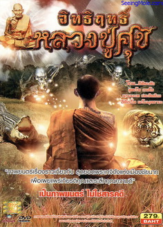 อิทธิฤทธิ์หลวงปู่ศุข (เป็นภาพยนตร์ ไม่ใช่สารคดี)