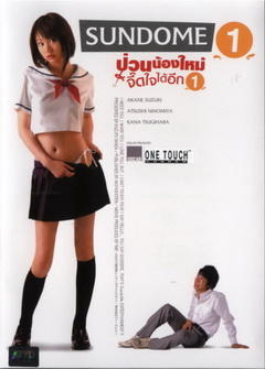 SUNDOME (2007) ป่วนน้องใหม่จี๊ดใจได้อีก 1