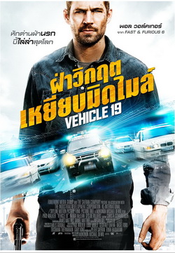 Vehicle 19 ฝ่าวิกฤต เหยียบมิดไมล์