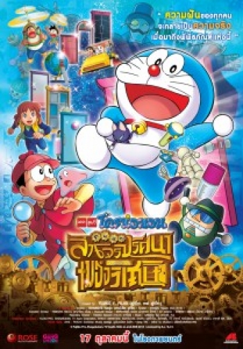 Doraemon The Movie 33 โดเรมอน เดอะมูฟวี่ โนบิตะล่าโจรปริศนาในพิพิธภัณฑ์ของวิเศษ (2013)