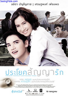 ประโยคสัญญารัก Present Perfect Continuous Tense