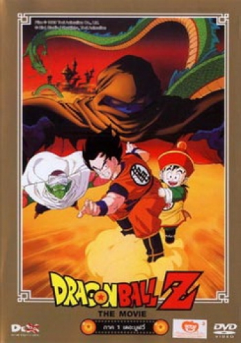 Dragon Ball Z The Movie Vol. 01 ปะทะกาลิคลูเนียร์ผู้เป็นอมตะ