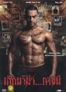 Ghajini - เกิดมาฆ่า..กาจินี