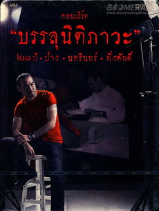 คอนเสิร์ต บรรลุนิติภาวะ ๒๑ ปี ป้าง นครินทร์ กิ่งศักดิ์