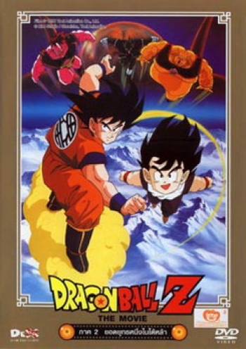 Dragon Ball Z The Movie Vol. 02 ยอดยุทธหนึ่งในใต้หล้า