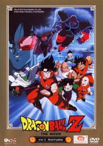 Dragon Ball Z The Movie Vol. 03 ศึกสะท้านพิภพ