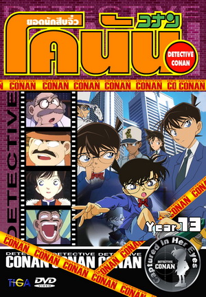 Conan the series season 13 ยอดนักสืบจิ๋วโคนัน เดอะซีรี่ส์ ปี 13 ยอดนักสืบจิ๋วโคนัน อัดจาก YouTube (ถึงตอนที่ 642 บ้านที่มีพิพิธภัณฑ์สัตว์น้ำ)