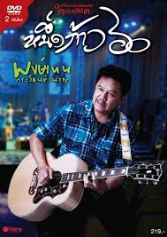 คอนเสิร์ต หนึ่งก้าว 60 พงษ์เทพ กระโดนชำนาญ