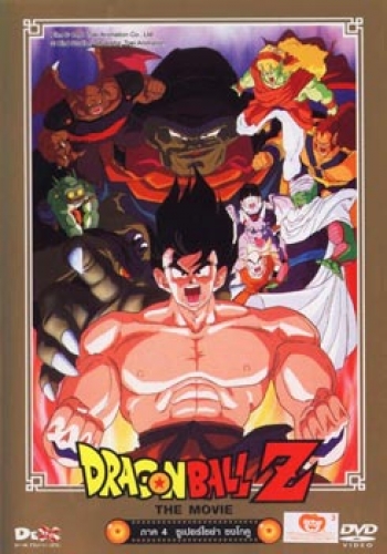 Dragon Ball Z The Movie Vol. 04 ซูเปอร์ไซย่า ซงโกคู