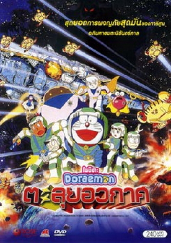 Doraemon The Movie 20 โดเรมอน เดอะมูฟวี่ ตะลุยอวกาศ (บันทึกท่องอวกาศ) (1999)