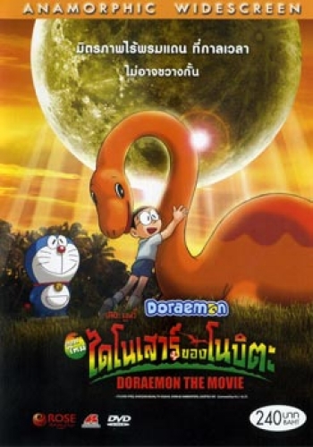 Doraemon The Movie 26 โดเรมอน เดอะมูฟวี่ ไดโนเสาร์ของโนบิตะ (2006)