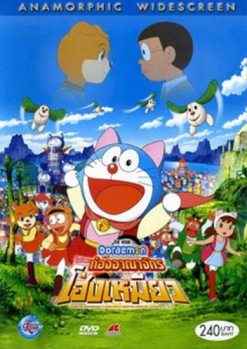 Doraemon The Movie 25 โดเรมอน เดอะมูฟวี่ โนบิตะท่องอาณาจักรโฮ่งเหมียว (2004)