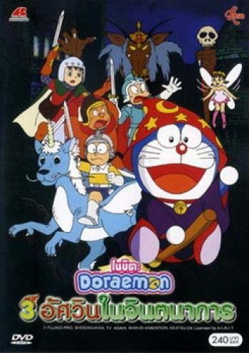 Doraemon The Movie 15 โดเรมอน เดอะมูฟวี่ โนบิตะ 3 อัศวินในจินตนาการ (1994)