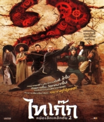 Tai Chi Hero ไทเก๊ก หมัดเล็กเหล็กตัน 2